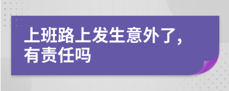 上班路上发生意外了,有责任吗