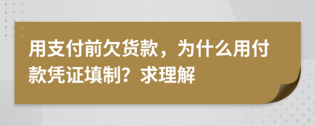 用支付前欠货款，为什么用付款凭证填制？求理解