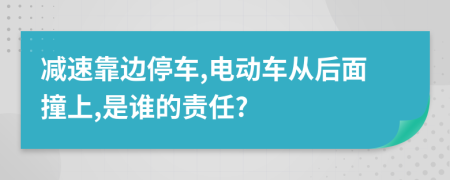 减速靠边停车,电动车从后面撞上,是谁的责任?