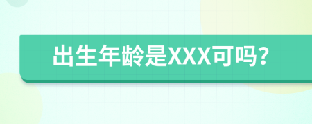出生年龄是XXX可吗？