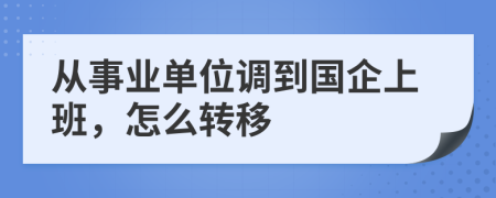 从事业单位调到国企上班，怎么转移