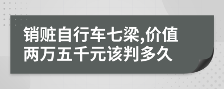 销赃自行车七梁,价值两万五千元该判多久