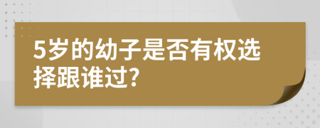 5岁的幼子是否有权选择跟谁过?