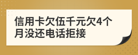 信用卡欠伍千元欠4个月没还电话拒接