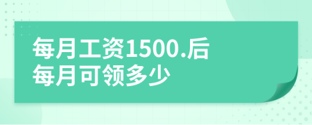 每月工资1500.后每月可领多少