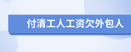 付清工人工资欠外包人