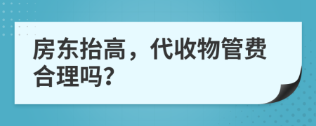 房东抬高，代收物管费合理吗？