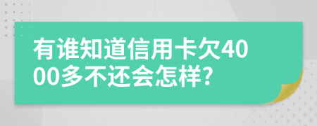 有谁知道信用卡欠4000多不还会怎样?