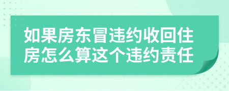 如果房东冒违约收回住房怎么算这个违约责任