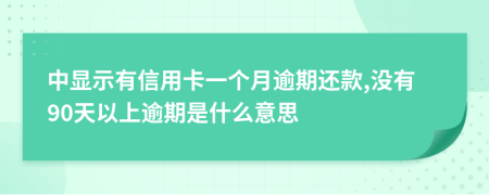 中显示有信用卡一个月逾期还款,没有90天以上逾期是什么意思