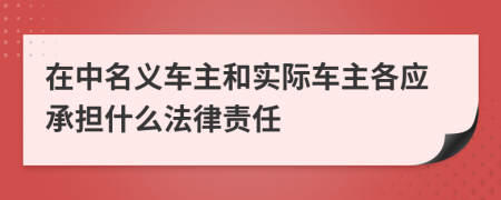 在中名义车主和实际车主各应承担什么法律责任