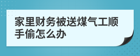 家里财务被送煤气工顺手偷怎么办