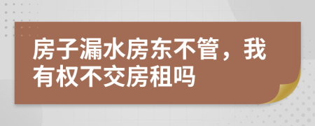 房子漏水房东不管，我有权不交房租吗