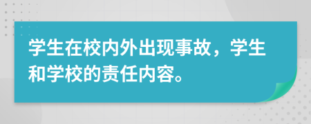 学生在校内外出现事故，学生和学校的责任内容。