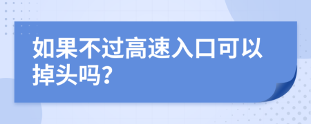 如果不过高速入口可以掉头吗？