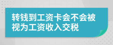 转钱到工资卡会不会被视为工资收入交税