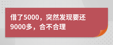 借了5000，突然发现要还9000多，合不合理