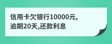 信用卡欠银行10000元,逾期20天,还款利息