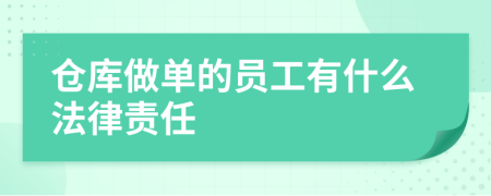 仓库做单的员工有什么法律责任