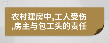 农村建房中,工人受伤,房主与包工头的责任