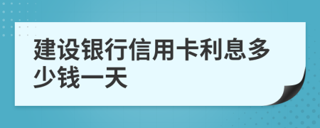 建设银行信用卡利息多少钱一天