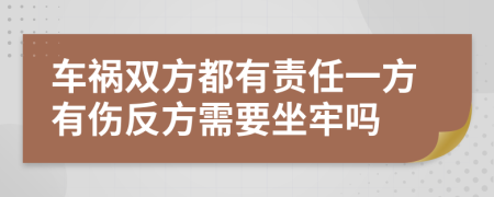 车祸双方都有责任一方有伤反方需要坐牢吗