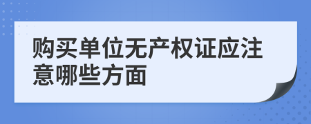 购买单位无产权证应注意哪些方面