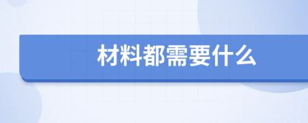材料都需要什么