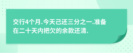 交行4个月.今天己还三分之一.准备在二十天内把欠的余款还清.