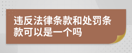 违反法律条款和处罚条款可以是一个吗