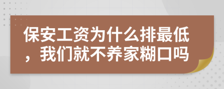 保安工资为什么排最低，我们就不养家糊口吗