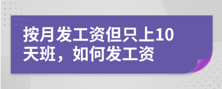 按月发工资但只上10天班，如何发工资