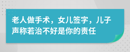 老人做手术，女儿签字，儿子声称若治不好是你的责任