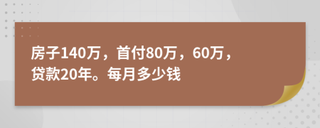 房子140万，首付80万，60万，贷款20年。每月多少钱