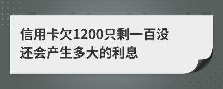 信用卡欠1200只剩一百没还会产生多大的利息