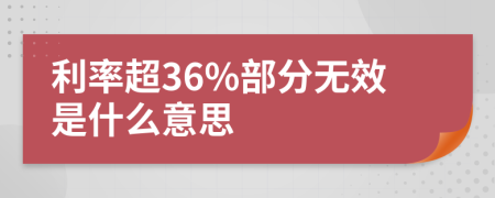 利率超36%部分无效是什么意思