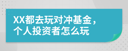 XX都去玩对冲基金，个人投资者怎么玩