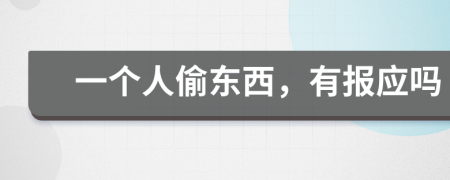 一个人偷东西，有报应吗