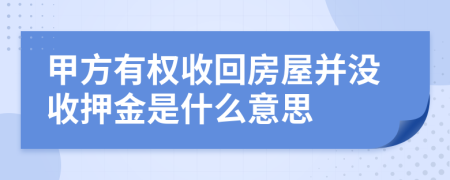 甲方有权收回房屋并没收押金是什么意思