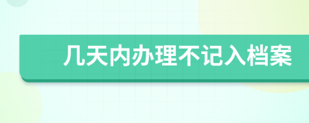 几天内办理不记入档案