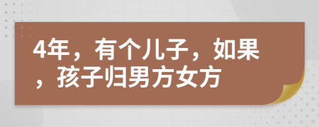 4年，有个儿子，如果，孩子归男方女方