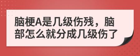 脑梗A是几级伤残，脑部怎么就分成几级伤了