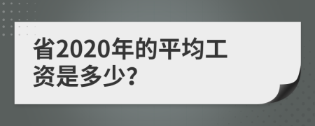 省2020年的平均工资是多少？