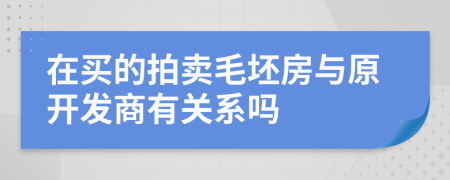 在买的拍卖毛坯房与原开发商有关系吗