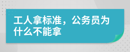 工人拿标准，公务员为什么不能拿