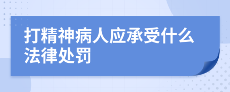 打精神病人应承受什么法律处罚