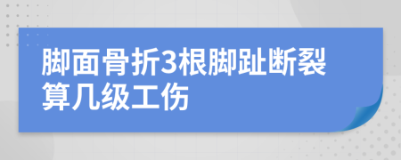 脚面骨折3根脚趾断裂算几级工伤