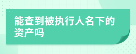 能查到被执行人名下的资产吗