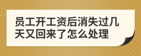员工开工资后消失过几天又回来了怎么处理