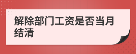 解除部门工资是否当月结清